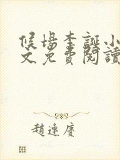 候场李诞小说全文免费阅读封面
