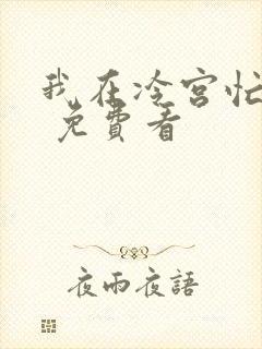 我在冷宫忙种田 免费看