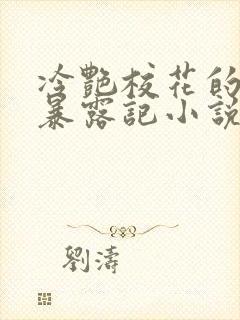 冷艳校花的被迫暴露记小说免费阅读