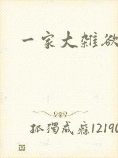 一家大杂欲封面