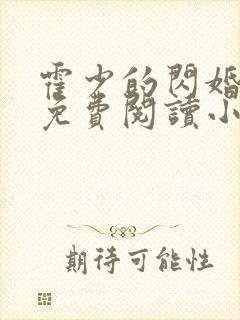 霍少的闪婚暖妻免费阅读小说