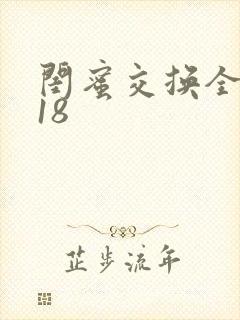 闺蜜交换全系列18