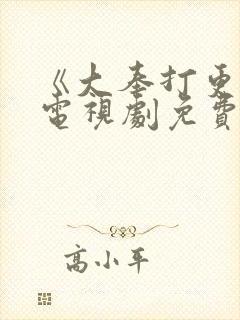 《大奉打更人》电视剧免费全集