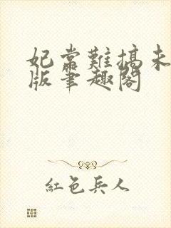 妃常难搞未删减版笔趣阁封面
