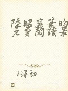 陆昭宁萧昀全文免费阅读最新章节