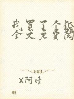 我买了个狐狸精全文免费阅读