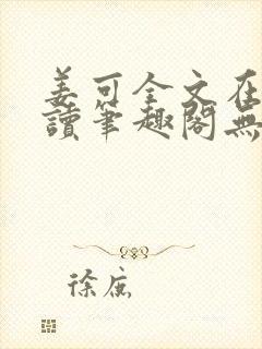 姜可全文在线阅读笔趣阁无弹窗