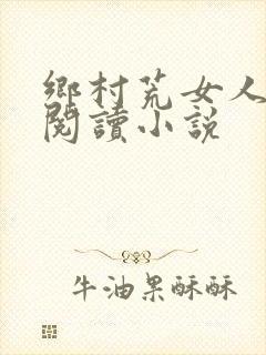 乡村荒女人全文阅读小说