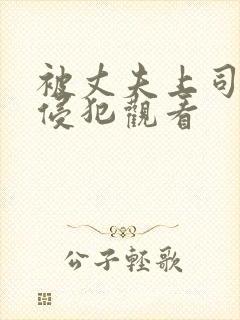 被丈夫上司每天侵犯观看