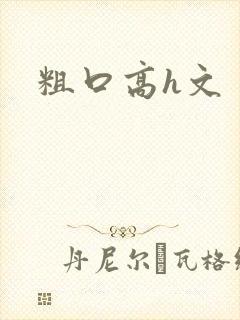 粗口高h文封面