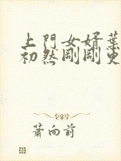 上门女婿叶辰萧初然刚刚更新