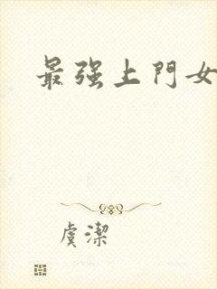 最强上门女婿