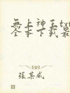 无上神王txt全本下载最新章节列表