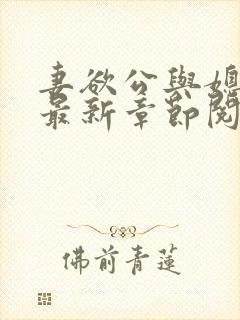 妻欲公与媳全文最新章节阅读小说