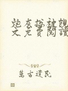 炮灰总被觊觎全文免费阅读