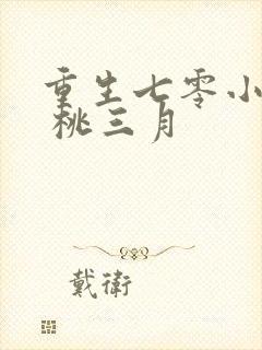 重生七零小辣媳 桃三月