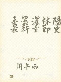 秦墨浓林阳小说最新章节更新时间封面