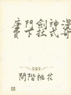 唐门剑神漫画免费下拉式奇妙漫画封面