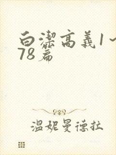 白洁高义1～178篇