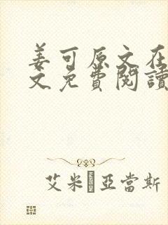 姜可原文在线全文免费阅读