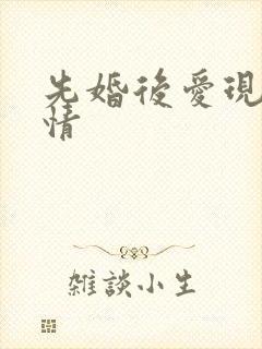 先婚后爱现代言情