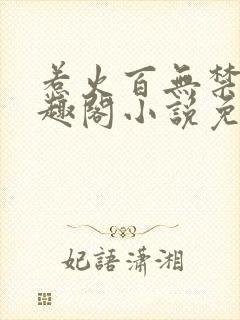 惹火百无禁忌笔趣阁小说免费阅读封面