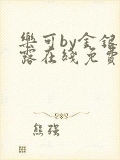 乐可by金银花露在线免费阅读封面