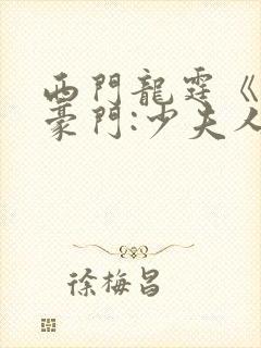 西门龙霆《拒嫁豪门:少夫人99次出逃》小说