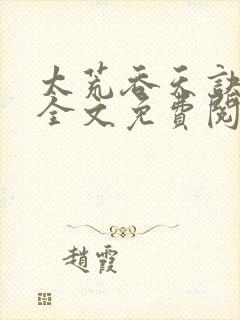 太荒吞天诀小说全文免费阅读免费