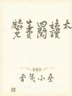 麟生四姨太全文免费阅读