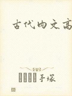 古代肉文高辣文