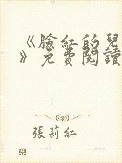 《脸红的儿媳妇》免费阅读