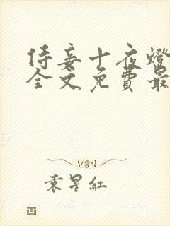 侍妾十夜灯小说全文免费最新阅读