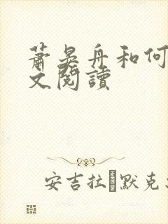 萧晏舟和何夕全文阅读