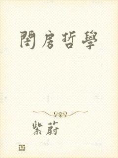 闺房哲学