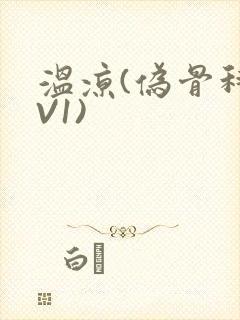 温凉(伪骨科1V1)
