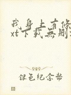 我身上有条龙txt下载无删减封面