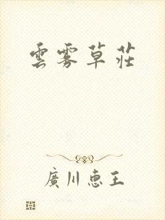 云雾草庄