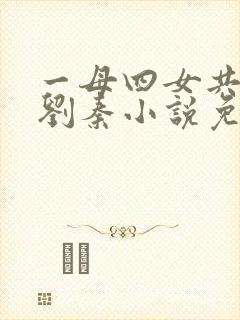 一母四女共一婿刘秦小说免费阅读