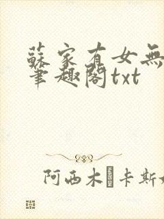 苏家有女无删减笔趣阁txt