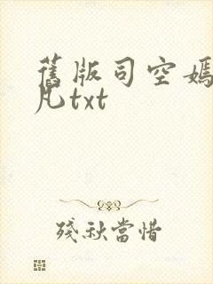 旧版司空嫣然叶凡txt