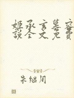 姬承玄慕容妤小说全文免费阅读封面