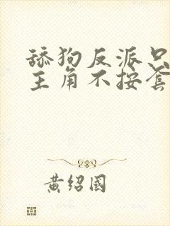 舔狗反派只想苟主角不按套路走封面