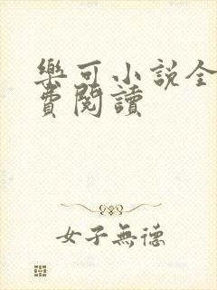 乐可小说全文免费阅读封面