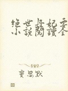 绝世丹妃要逆天小说阅读全文