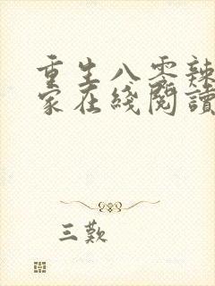 重生八零辣妻当家在线阅读小说