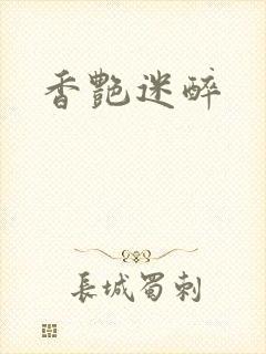 香艳迷醉