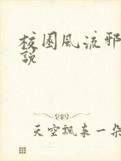 校园风流邪神小说
