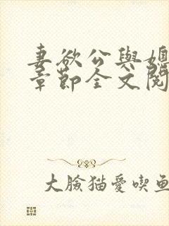 妻欲公与媳最新章节全文阅读_无_顶点小说