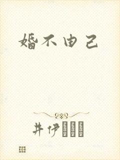 婚不由己